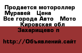 Продается мотороллер Муравей › Цена ­ 30 000 - Все города Авто » Мото   . Кировская обл.,Захарищево п.